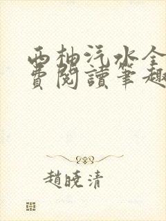 西柚汽水全文免费阅读笔趣阁封面