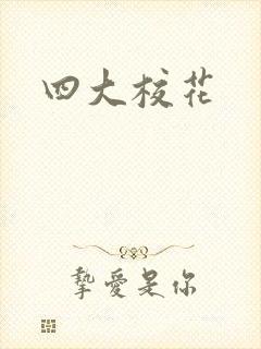 四大校花