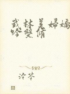 武林美妇娇呻浪吟双修