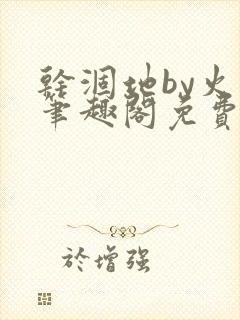 干涸地by火风笔趣阁免费阅读全文