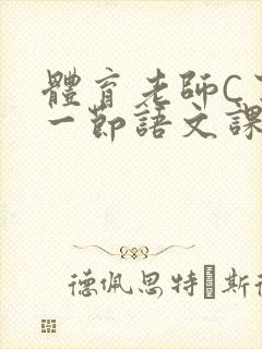 体育老师C了我一节语文课