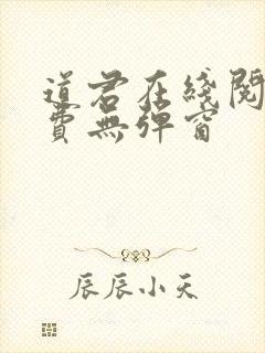 道君在线阅读免费无弹窗