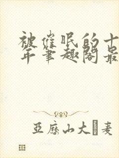 被催眠的十个少年笔趣阁最新章节更