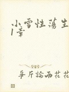 小雪性荡生活第1章封面