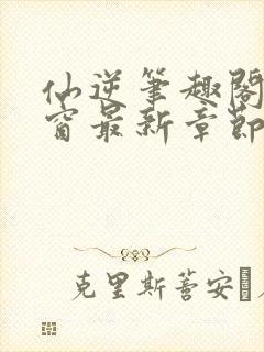 仙逆笔趣阁无弹窗最新章节