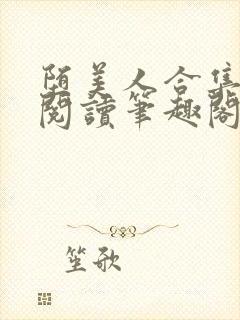 堕美人合集免费阅读笔趣阁