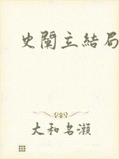 史阐立结局封面