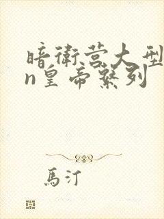 暗卫营大型hpn皇帝系列