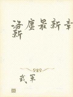 洛尘最新章节更新