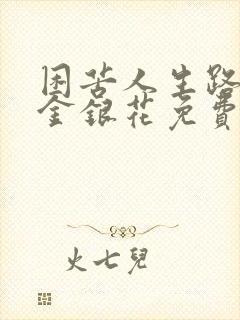 困苦人生路by金银花免费阅读