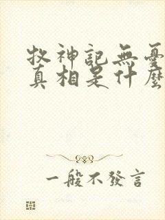 牧神记无忧乡的真相是什么封面