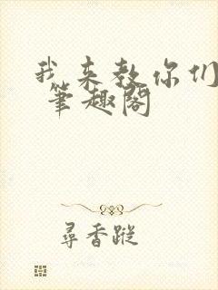 我来教你们修仙 笔趣阁封面