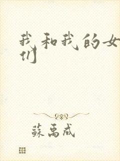我和我的女病人们