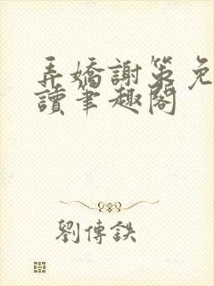 弄娇谢策免费阅读笔趣阁