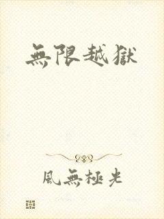 无限越狱