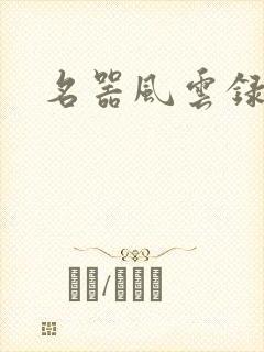 名器风云录