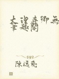 大理寺卿无删改笔趣阁