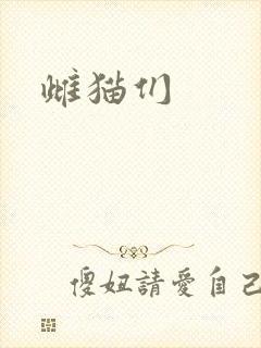 雌猫们