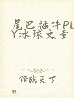 尾巴插件PLAY冰球文章封面