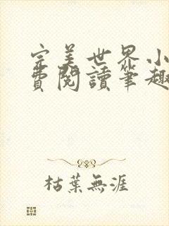 完美世界小说免费阅读笔趣阁