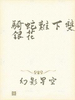 骑蛇难下双+金银花