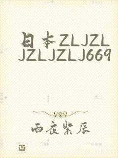 日本ZLJZLJZLJZLJ669