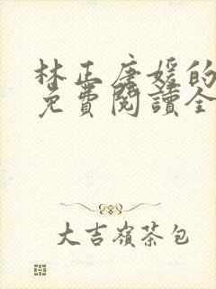 林正唐媛的小说免费阅读全文