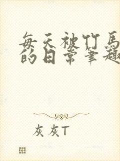 每天被竹马浇灌的日常笔趣阁小说