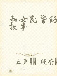 和女民警的浪漫故事封面