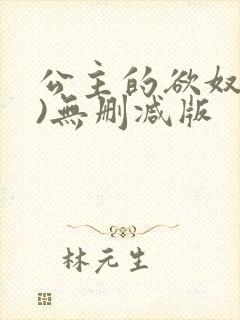 公主的欲奴(h)无删减版