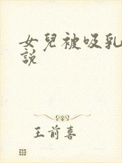 女儿被吸乳头小说