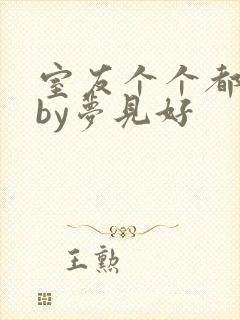 室友个个都是狼by梦见好