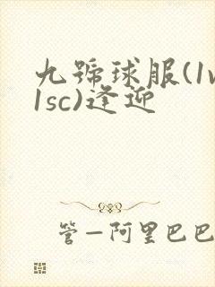 九号球服(1v1sc)逢迎