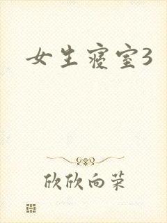 女生寝室3封面