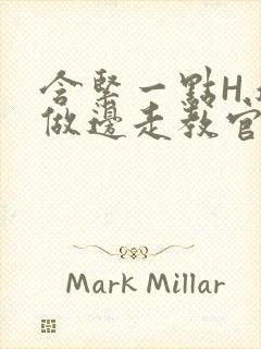 含紧一点H.边做边走教官