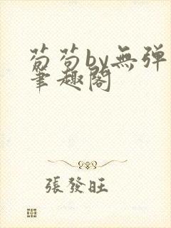 苟苟by无弹窗笔趣阁