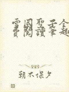 雪国圣子全文免费阅读笔趣阁小说无弹窗