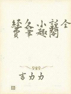 经久小说全文免费笔趣阁封面