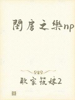 闺房之乐nph