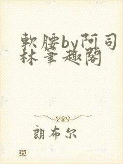 软腰by阿司匹林笔趣阁