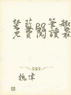 焚蓝po笔趣阁免费阅读最新章节封面