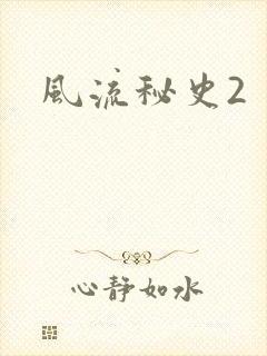 风流秘史2