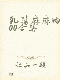 乳荡麻麻肉欲500合集