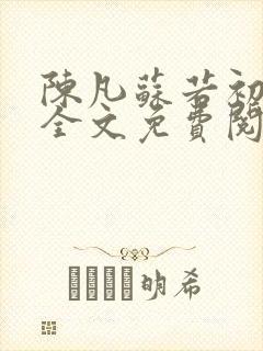 陈凡苏若初小说全文免费阅读无弹窗