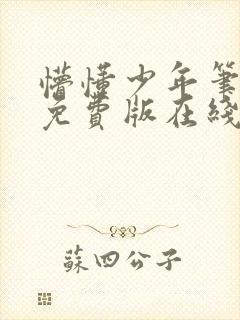 懵懂少年笔趣阁免费版在线阅读无弹窗