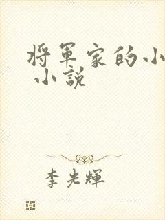 将军家的小娇娘 小说