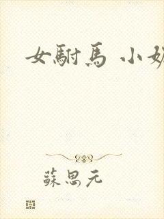 女驸马 小妮子