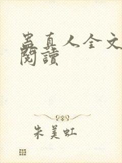 蛊真人全文在线阅读封面