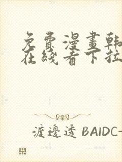 免费漫画韩漫画在线看下拉式