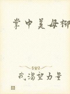 掌中美母柳玉茹